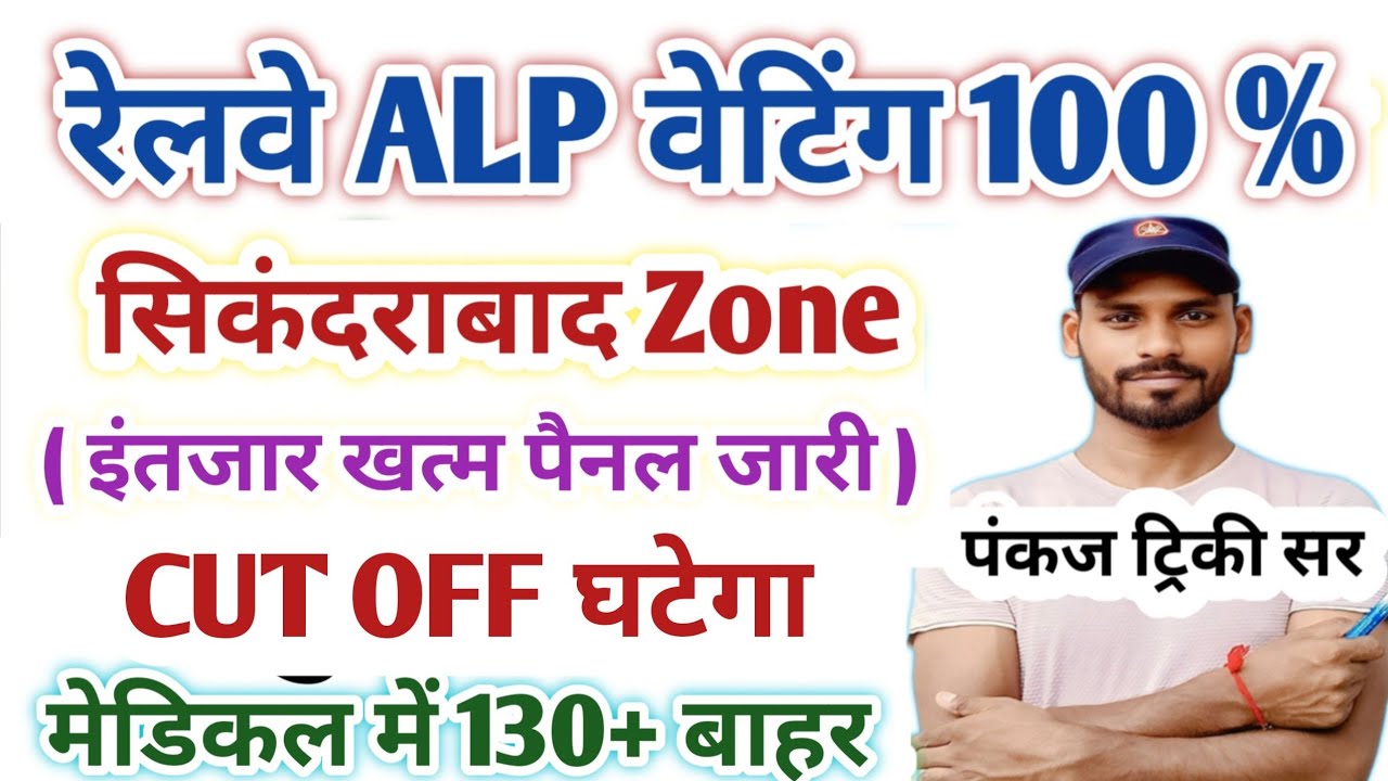 सिकंदराबाद | RRB ALP 2024 Panel List Out | मेडिकल में ज्यादा बाहर | 2nd DV 100+ आएगी|CUT OFF घटेगा 