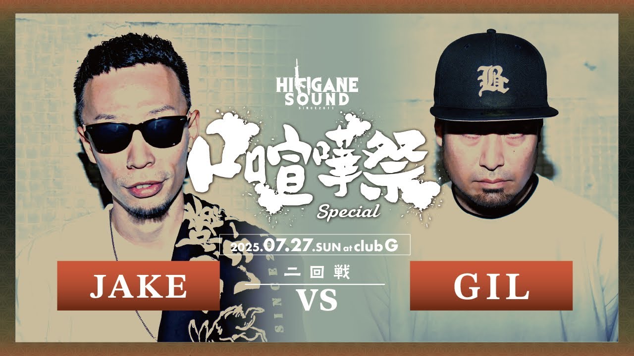 JAKE vs GIL /2025.07.27 口喧嘩祭SPECIAL