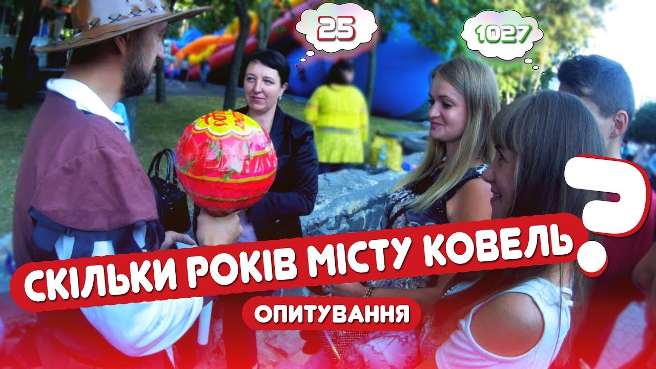 ДЕНЬ МІСТА КОВЕЛЬ. Скільки років м. Ковель? ОПИТУВАННЯ КОВЕЛЬЧАН