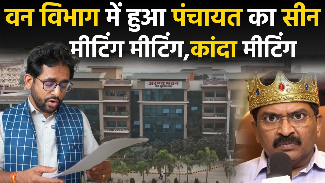 Chhattisgarh forest department scam shrinivas Rao IFS, का नया कारनामा देखिए