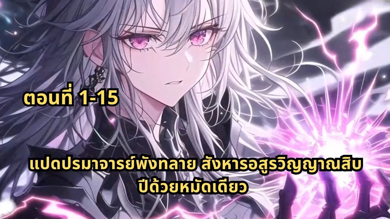 ตอนที่ 1-15 | แปดปรมาจารย์พังทลาย สังหารอสูรวิญญาณสิบปีด้วยหมัดเดียว