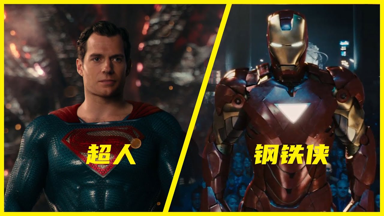 超人和钢铁侠到底谁厉害？氪星霸主VS科技大拿，力和智的对决！
