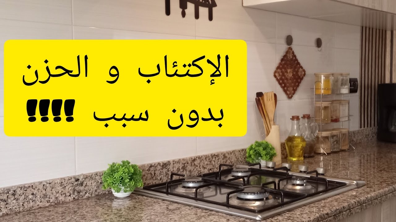 روتين تنضيف✨️ ، سبب الحزن و الإرهاق النفسي⁉️ اجي تعرفي علاش👌🏼💕