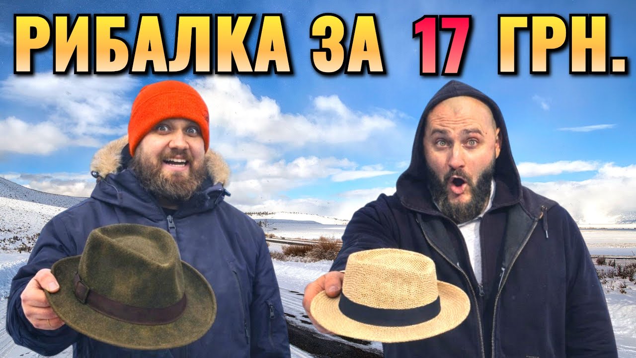 Рибаки ловили рибу, а спіймали шляпу 😅