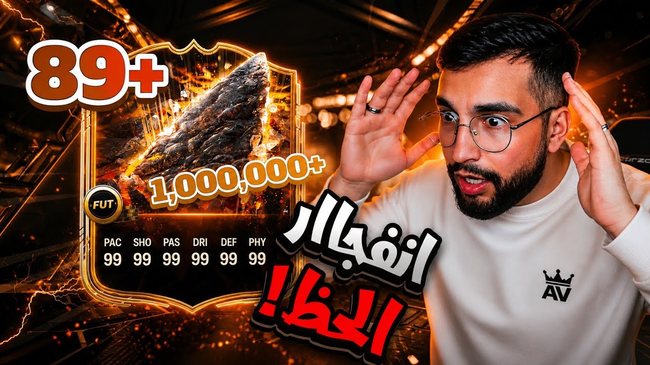 FC26 | انفجااار الحظ ولاعب فوق المليون! من الصفر#11