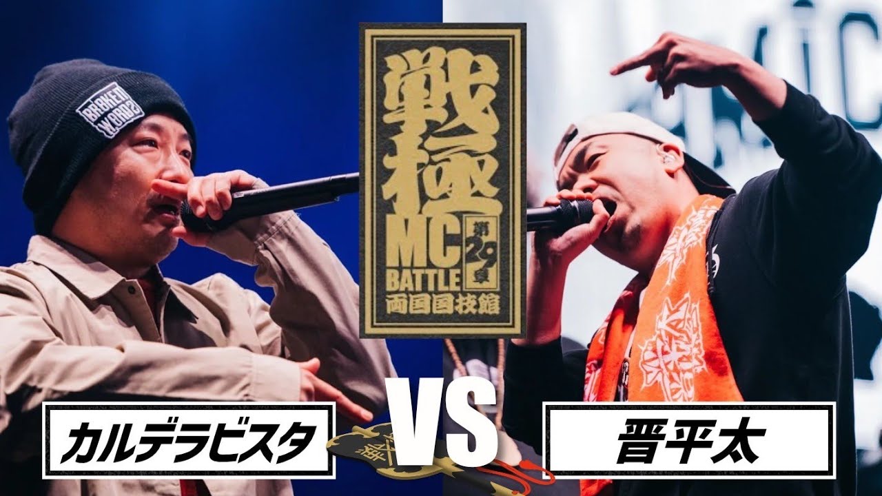 晋平太vsカルデラビスタ/戦極MCBATTLE 第29章 両国国技館(2023.3.12)