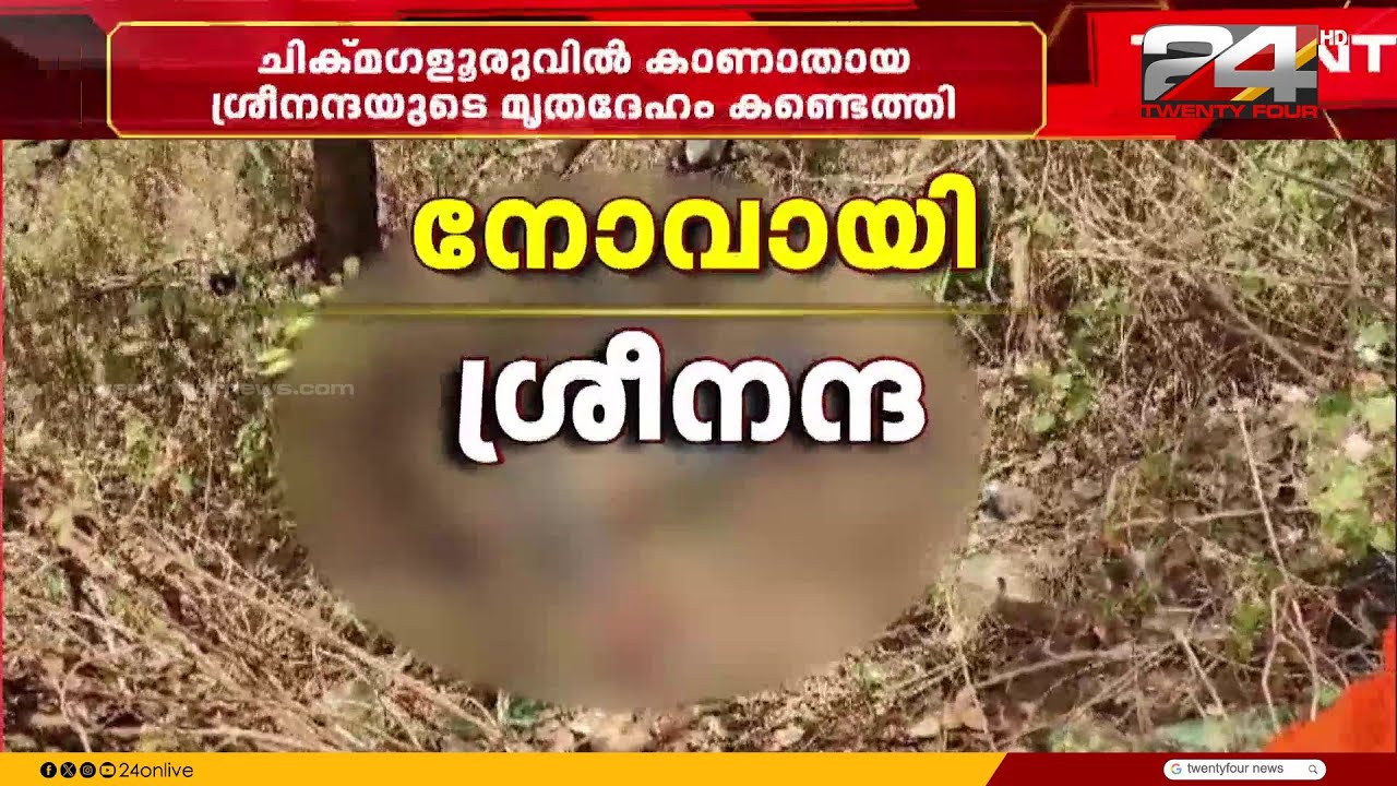 Missing Sreenanda's body found in Chikmagalur
