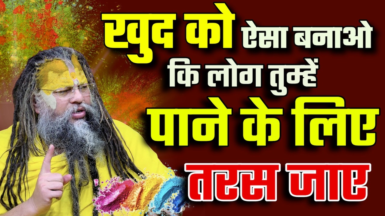 खुद को ऐसा बनाओ कि लोग तुम्हें पाने के लिए तरस जाए | Premanand Ji Maharaj