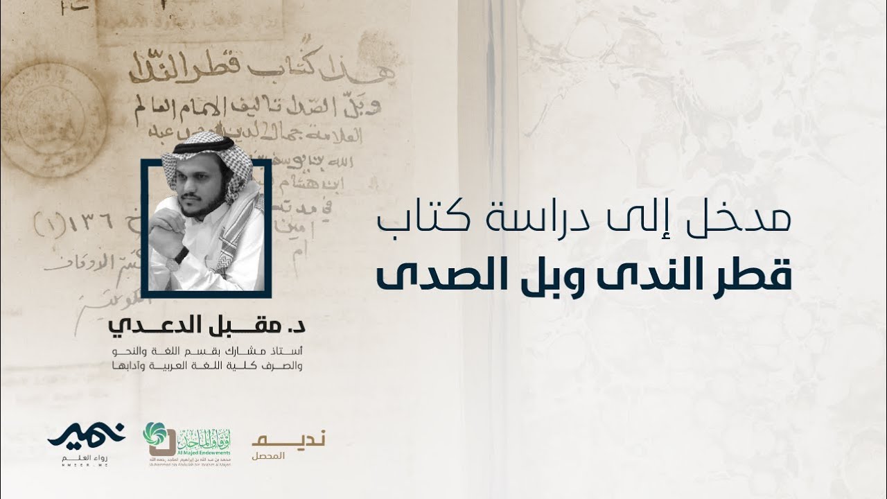 مدخل إلى دراسة كتاب قطر الندى وبل الصدى د. مقبل الدعدي