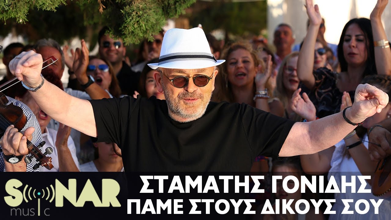 Σταμάτης Γονίδης - Πάμε Στους Δικούς Σου | Official Video Clip