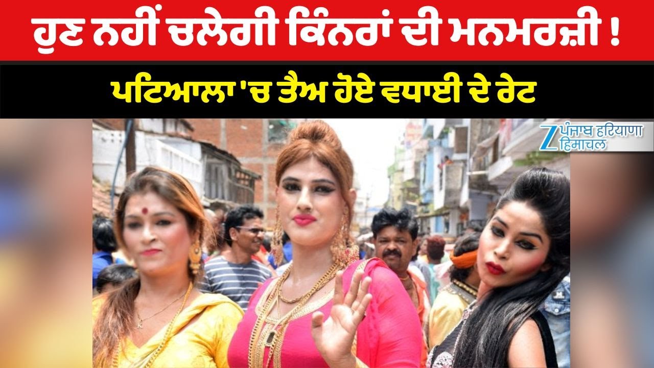 ਹੁਣ ਨਹੀਂ ਚਲੇਗੀ ਕਿੰਨਰਾਂ ਦੀ ਮਨਮਰਜ਼ੀ ! Patiala 'ਚ ਤੈਅ ਹੋਏ ਵਧਾਈ ਦੇ ਰੇਟ