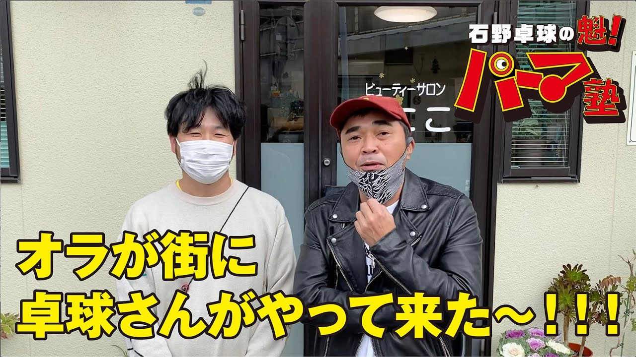 石野卓球の魁！パーマ塾「マーティンパーマ篇」