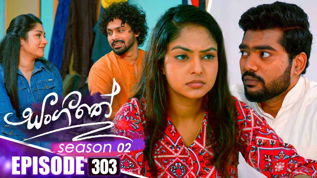 Sangeethe සංගීතේ | Season 02 | Episode 303 | 27th November 2025