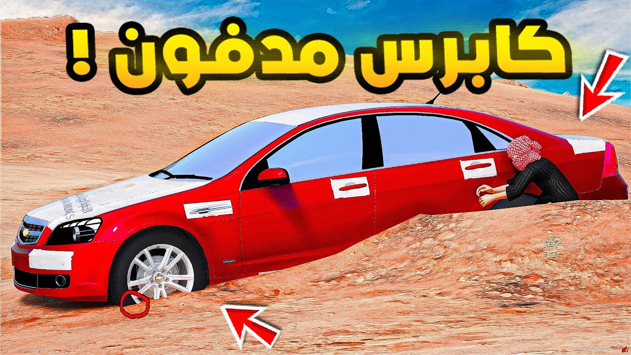 كابرس مدفون ...!🔥🔥| فلم قراند GTA V