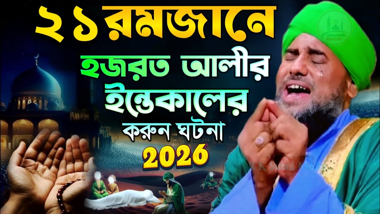 ২১ রমজানে হজরত আলীর ইন্তেকালের করুন ঘটনা 2026//মাওলানা আমিনুদ্দিন সাহেব ওয়াজ//aminuddin new jolsa 