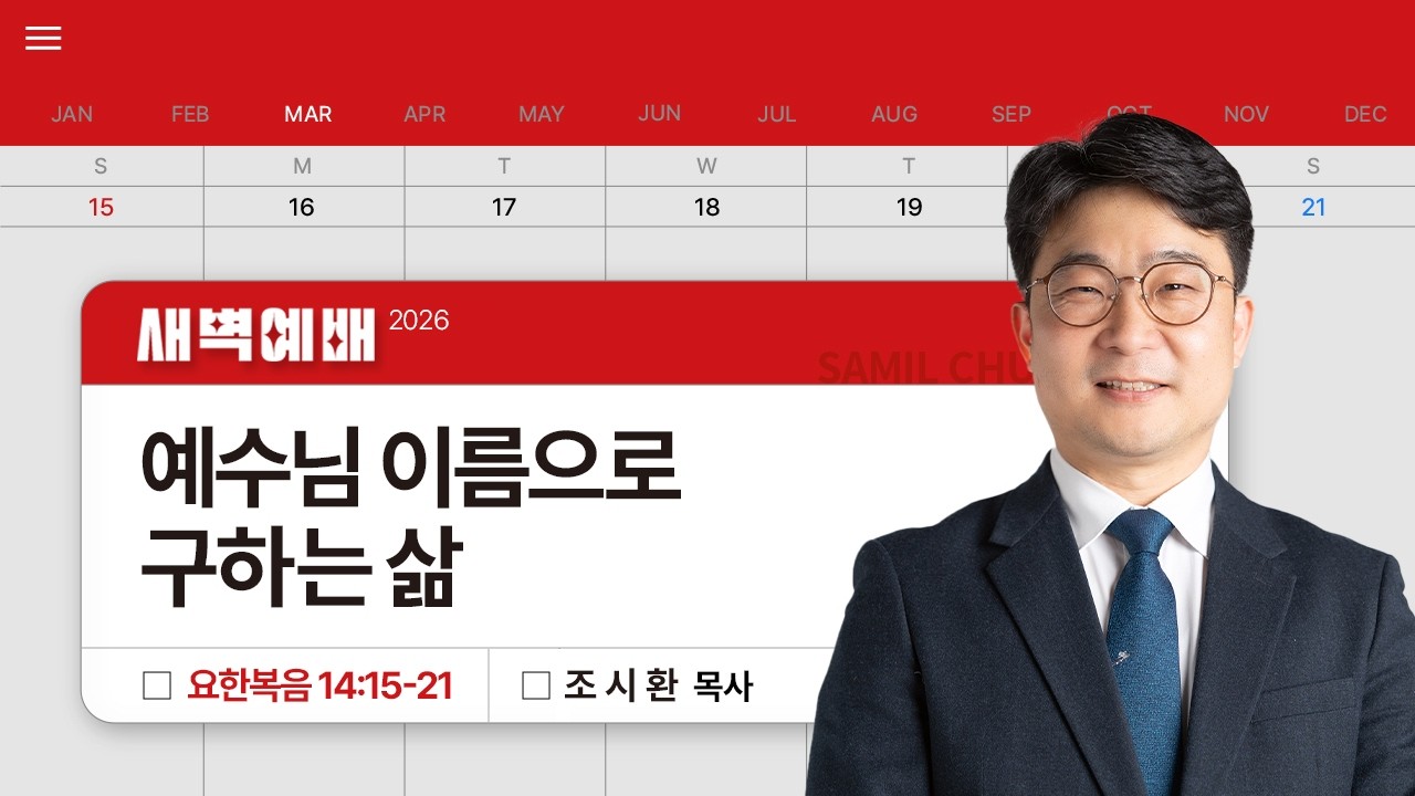 2026년03월20일/금새벽/요한복음 14:15-21/'예수님 이름으로 구하는 삶​'/조시환목사
