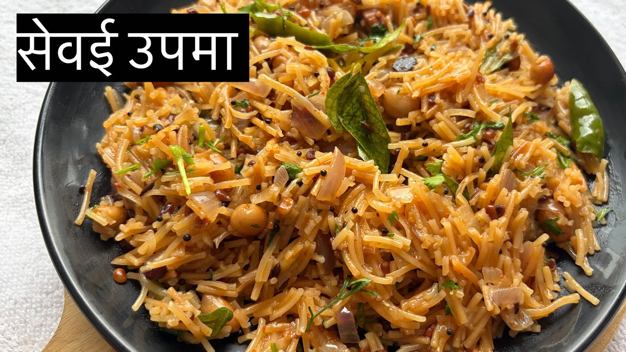 सेवई उपमा l Vermicelli upma l Instant & Healthy Breakfast Recipe l