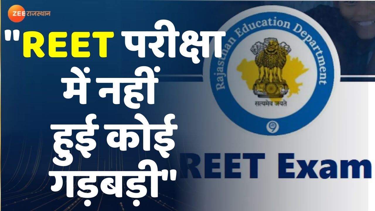 REET Exam: माध्यमिक शिक्षा बोर्ड अध्यक्ष की प्रेस कोंफ्रेंस | DP Jalori | DP Jaroli Press Conference