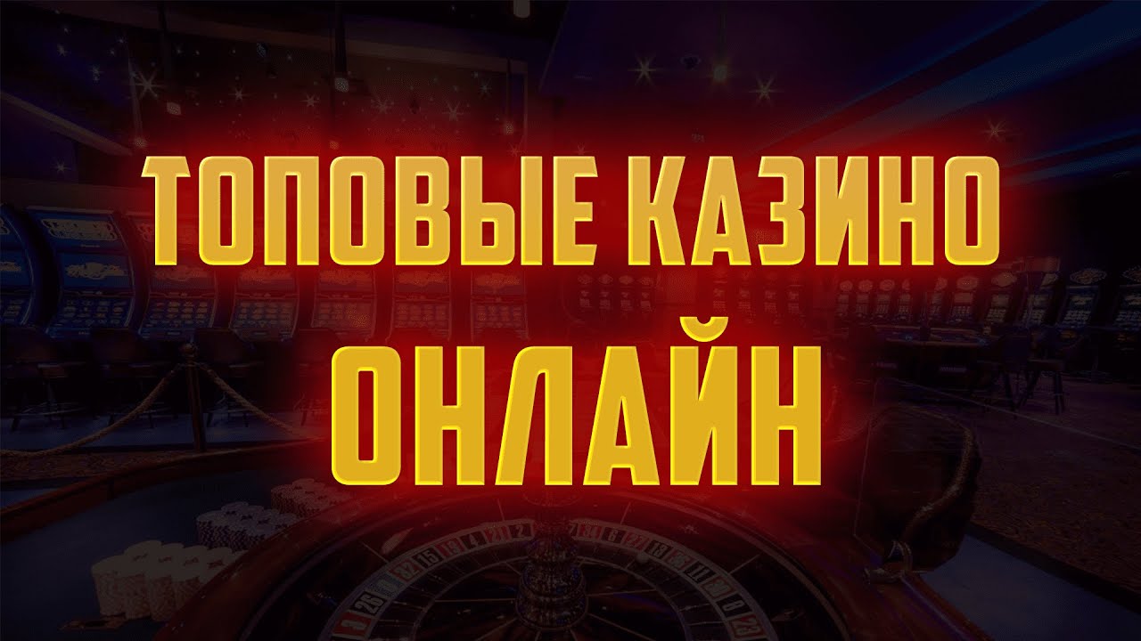 Топовые казино онлайн | Топовые бонусы в онлайн казино с отдачей | Топ казино с выплатами