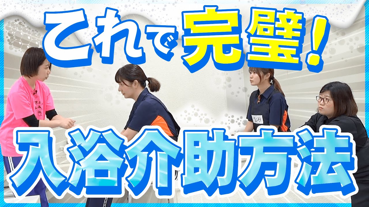 【介護】一般浴の入浴介助方法