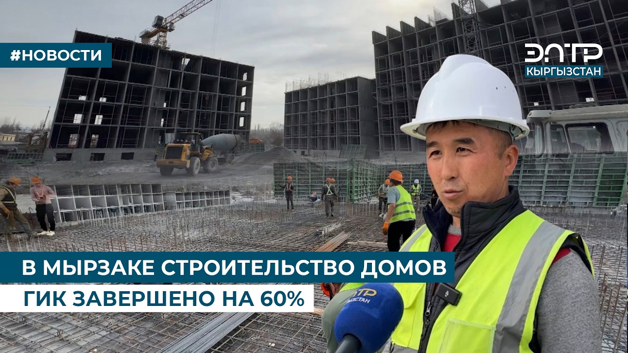 В МЫРЗАКЕ СТРОИТЕЛЬСТВО ДОМОВ ГИК ЗАВЕРШЕНО НА 60%