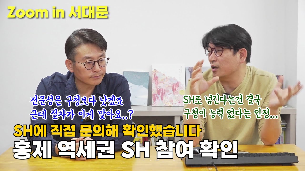 홍제 역세권 개발사업 SH 참여 확인! 거기에 개미마을도 재개발? 서대문 재개발의 모든 것 - Zoom in 서대문