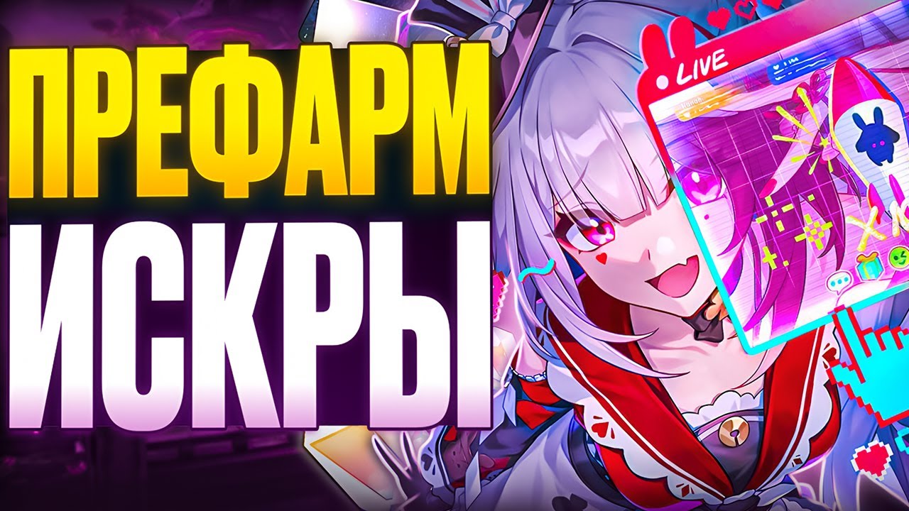Префарм Искры | Ресурсы, реликвии, планарки [Honkai: Star Rail]
