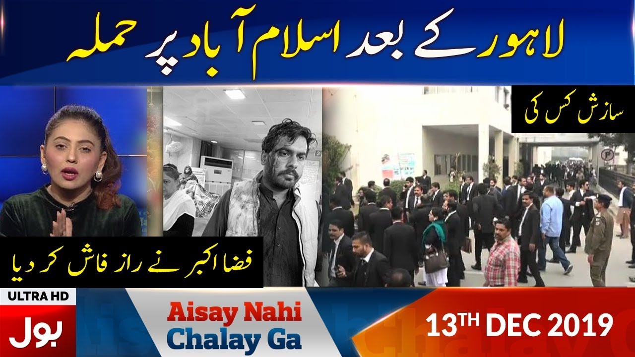 Aisay Nahi Chalay Ga With Fiza Akbar Khan Full Episode | 13th DEC 2019 | BOL News