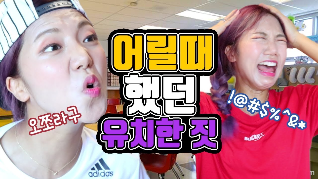 (핵공감)어릴 때 했던 유치한 짓ㅋㅋㅋㅋㅋㅋㅋㅋㅋ[밍꼬발랄]