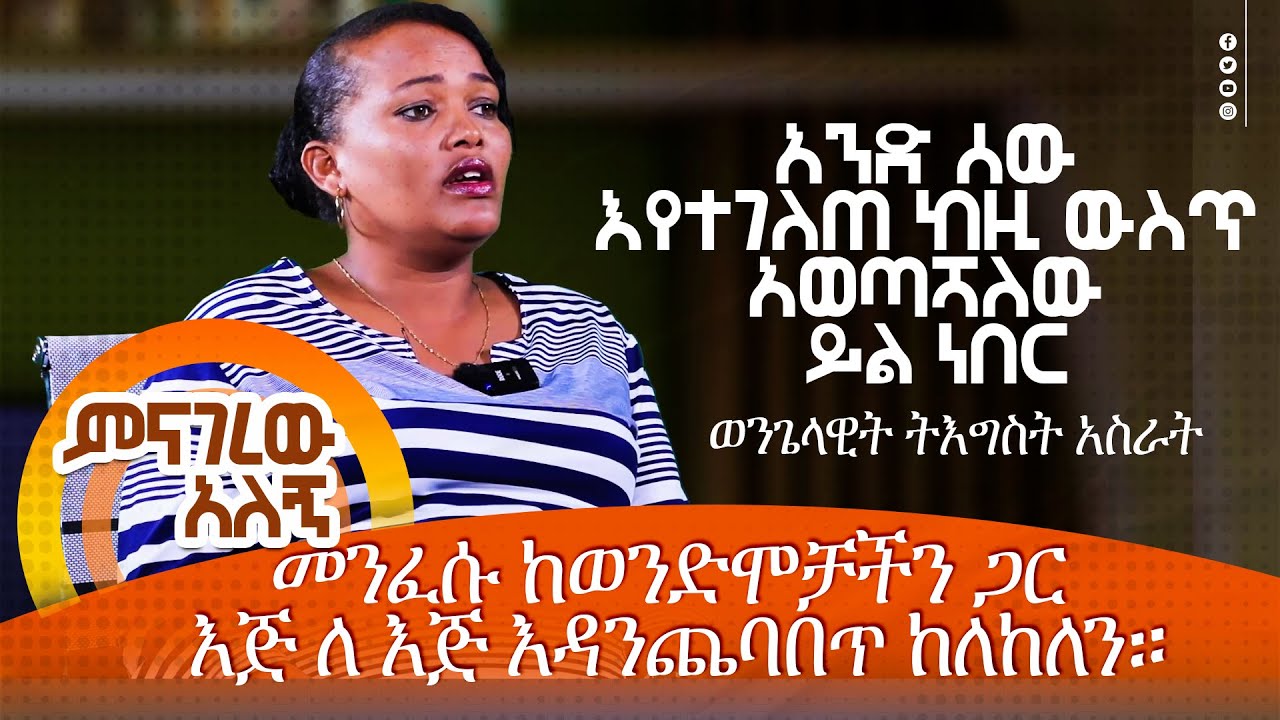 መንፈሱ ከወንድሞቻችን ጋር እጅ ለ እጅ እዳንጨባበጥ ከለከለን። / MENAGEREW ALEGN