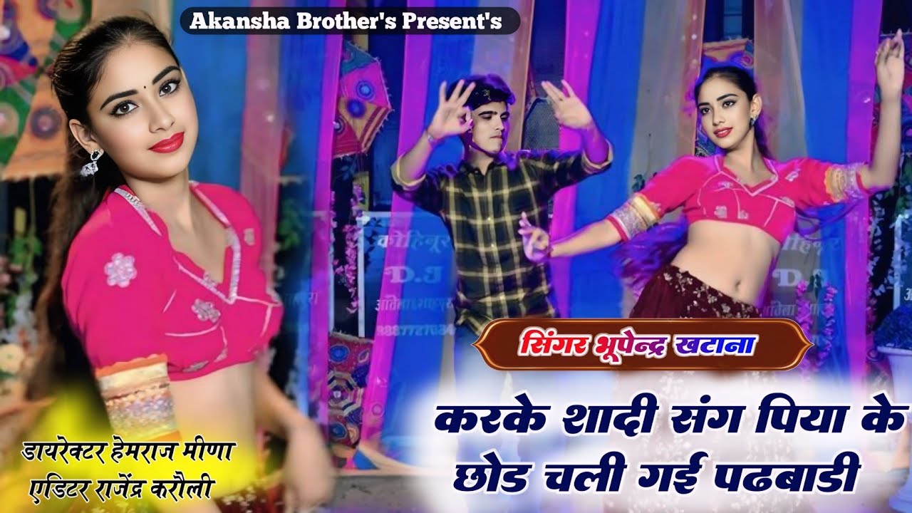 करके शादी संग पिया के छोड चली गई पढबाडी #सिगंर_भूपेन्द्र_खटाना