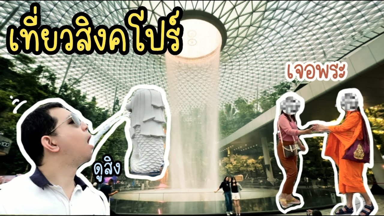 แวะเปลี่ยนเครื่องที่สิงคโปร์ 11 ชั่วโมง