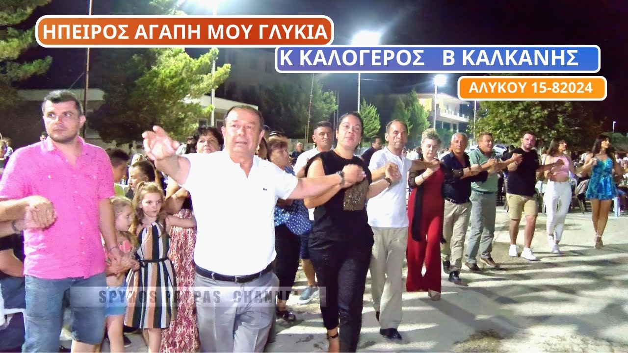 ΗΠΕΙΡΟΣ ΑΓΑΠΗ ΜΟΥ ΓΛΥΚΙΑ. ΚΩΣΤΑΣ ΚΑΛΟΓΕΡΟΣ &ΒΑΣΙΛΗΣ ΚΑΛΚΑΝΗΣ . ΠΑΝΗΓΥΡΙ ΣΤΟ ΑΛΥΚΟΥ 15-8-2024