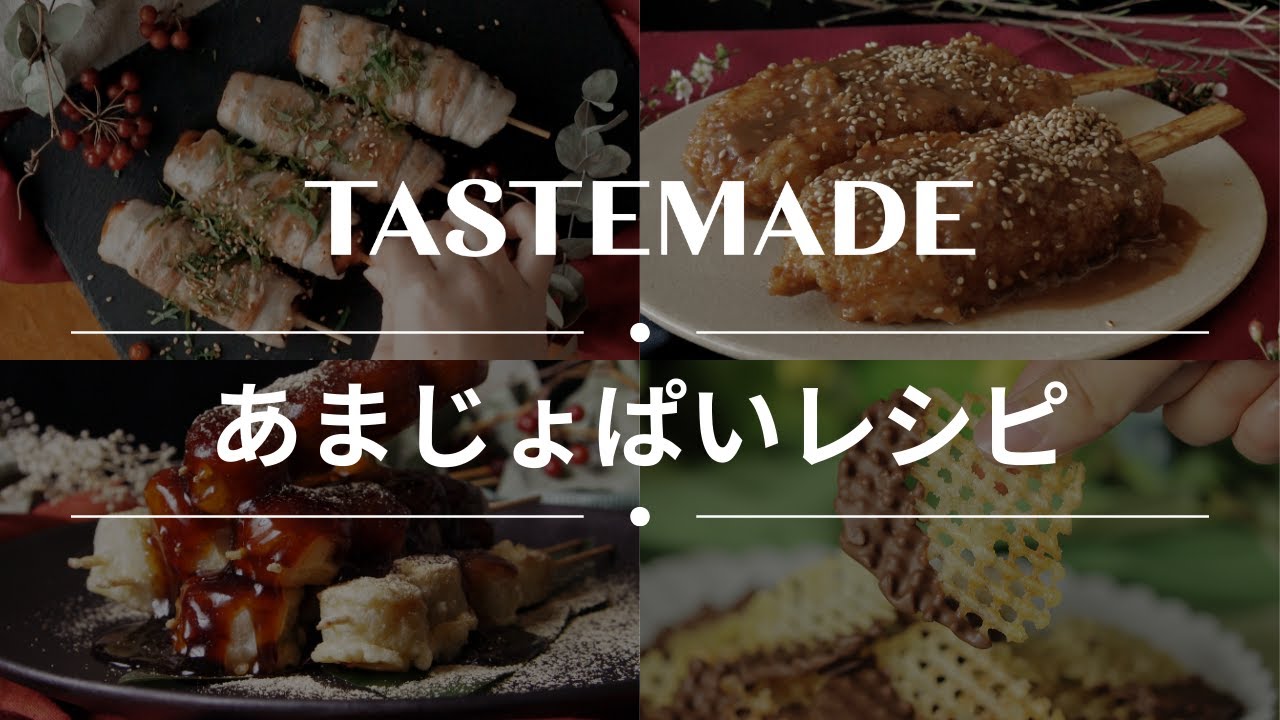 【たまらん...】あまじょっぱいレシピBEST10
