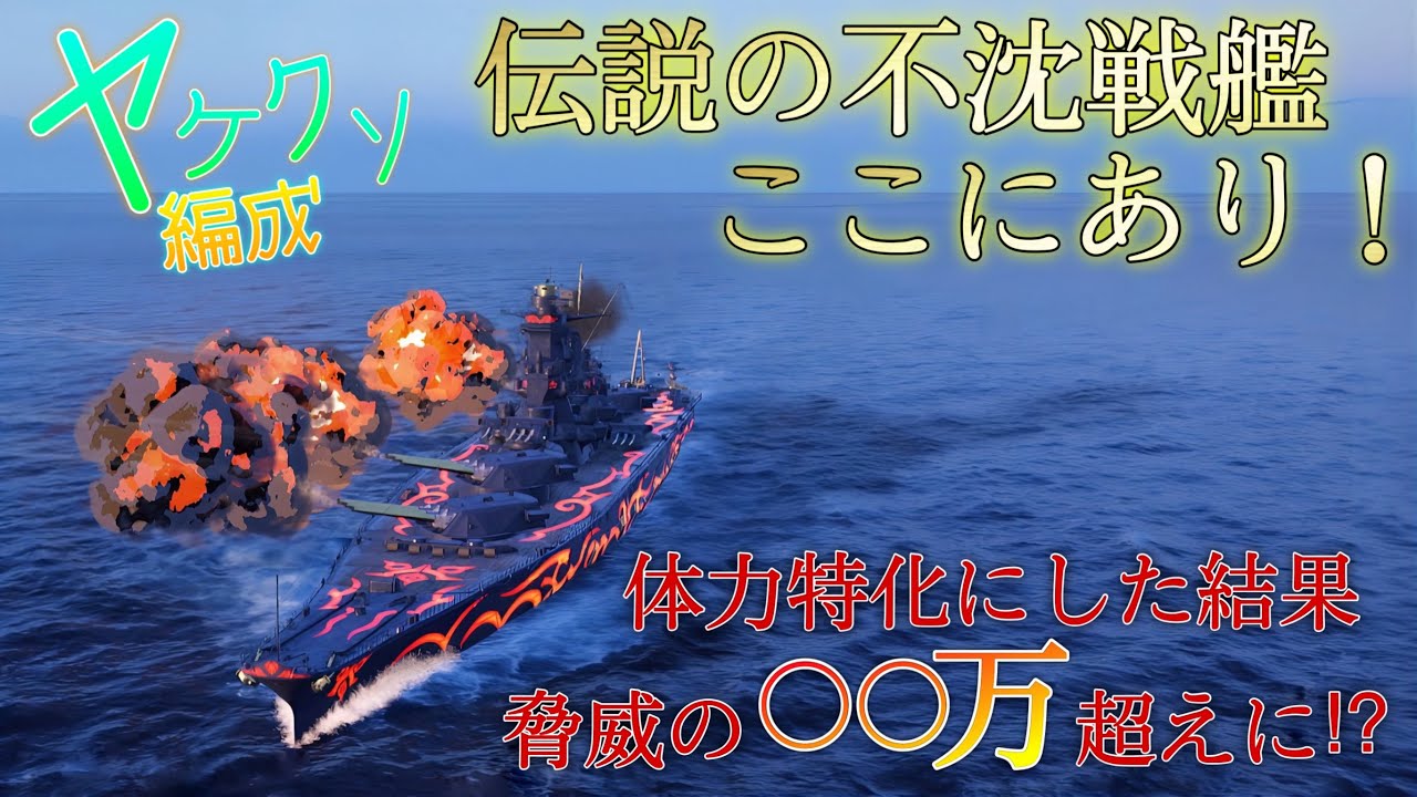 【wowslegends】真の不沈戦艦完成⁉︎   武蔵を体力特化にした結果…