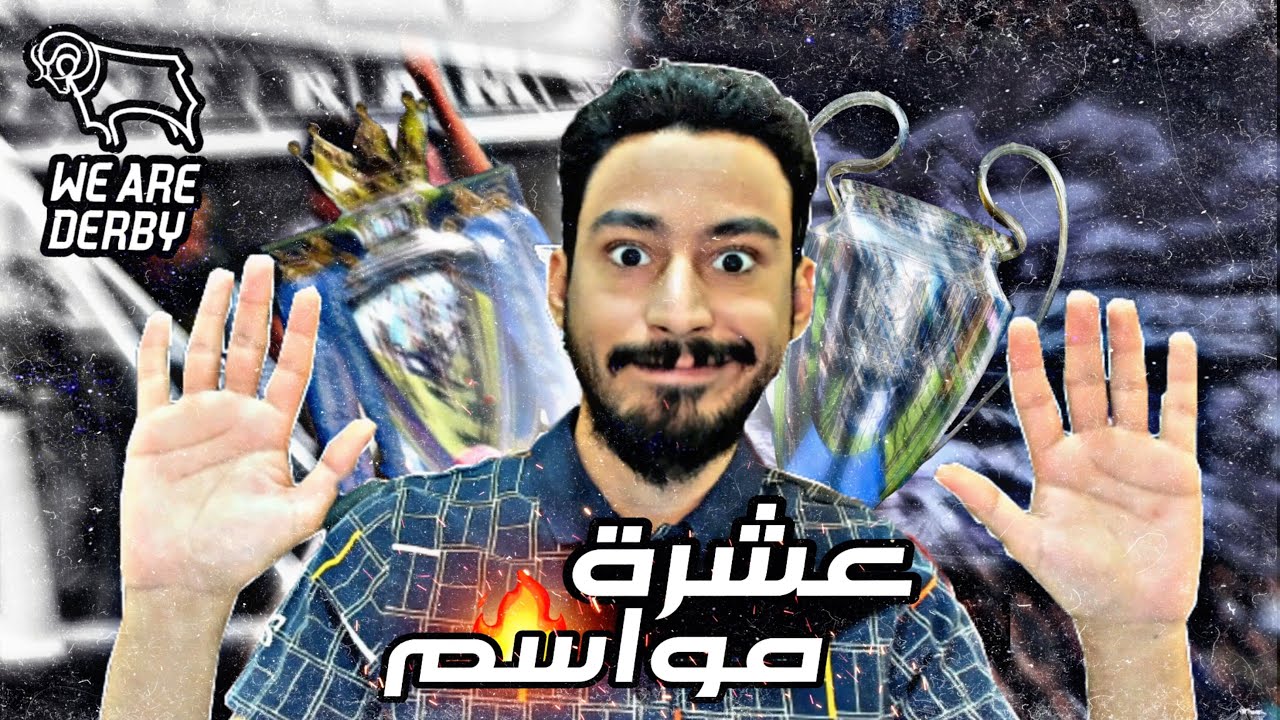 قبلت تحدي فواز | إعادة بناء ديربي كاونتي | فيفا 22
