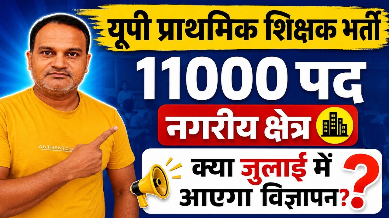 11000 प्राथमिक शिक्षक भर्ती अपडेट 🔥 क्या भर्ती का विज्ञापन जुलाई में आएगा 🔥 क्या संभावनाएं हैं?