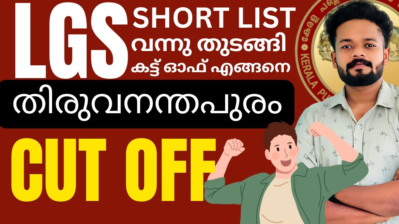LGS RESULT വന്നു | CUT OFF എത്ര ?? KNOWLEDGE FACTORY PSC
