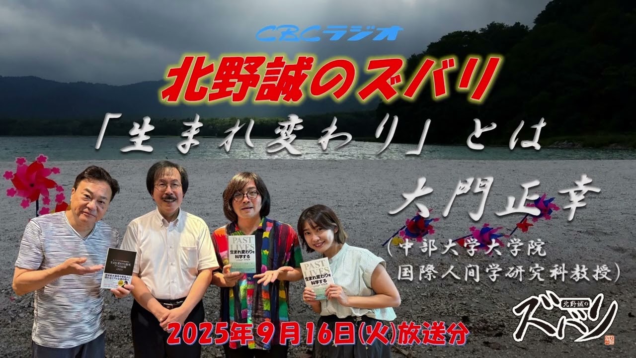 ”生まれ変わり”に迫る！【大門正幸（中部大学教授・生まれ変わり現象研究国際センター学術評議会委員）✖北野誠】北野誠のズバリ特集2025年9月16日（火）
