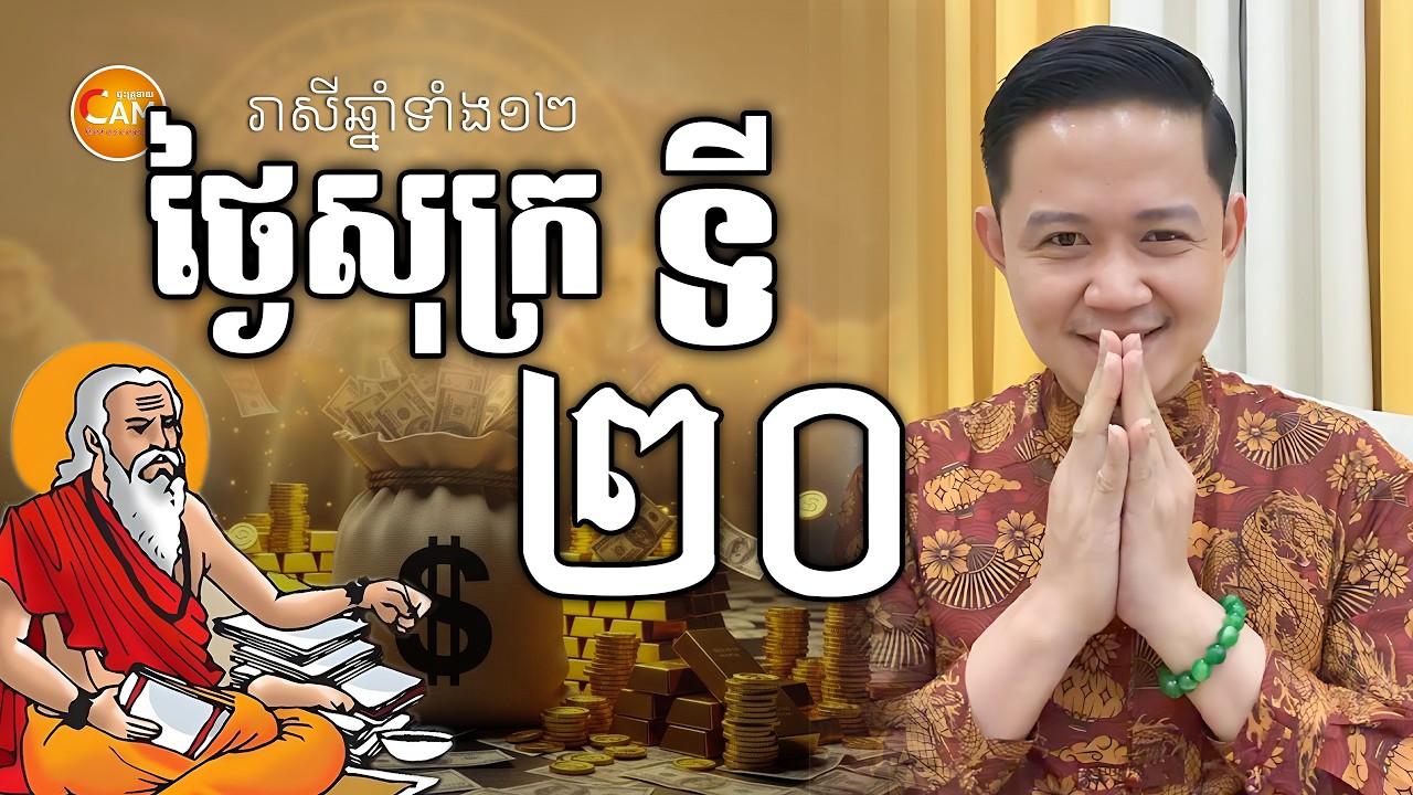 លោកគ្រូទស្សទាយ រាសីឆ្នាំទាំង១២ ប្រចាំថ្ងៃសុក្រ ទី២០ ខែកុម្ភៈ | លោកគ្រូមហាជុំ