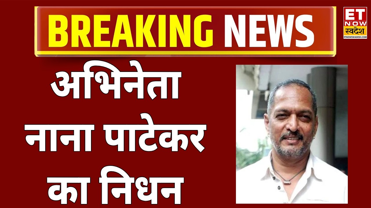Nana Patekar Death News LIVE: नाना पाटेकर का निधन | Nana Patekar Passes Away | Breaking News