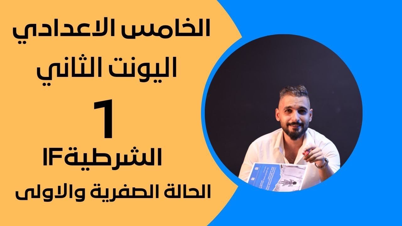الخامس الإعدادي | اليونت الثاني | المحاضرة الأولى | if الشرطية الحالة الصفرية و الحالة الأولى .