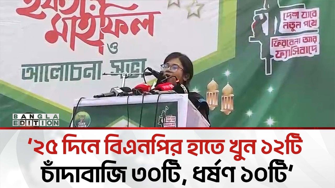 বিএনপির একয়দিনের অ'প'রা'ধে'র ফিরিস্তি তুলে ধরল এনসিপি | Bangla Edition