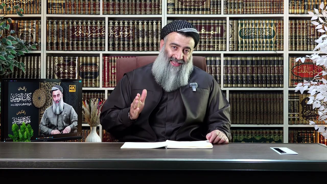 سەربڕین بۆ غەیری اللە تعالی ⊀⊀ کتاب التوحید ⊁⊁ ی شێخ محمد ، وانەی 91 مامۆستا هەڵۆ