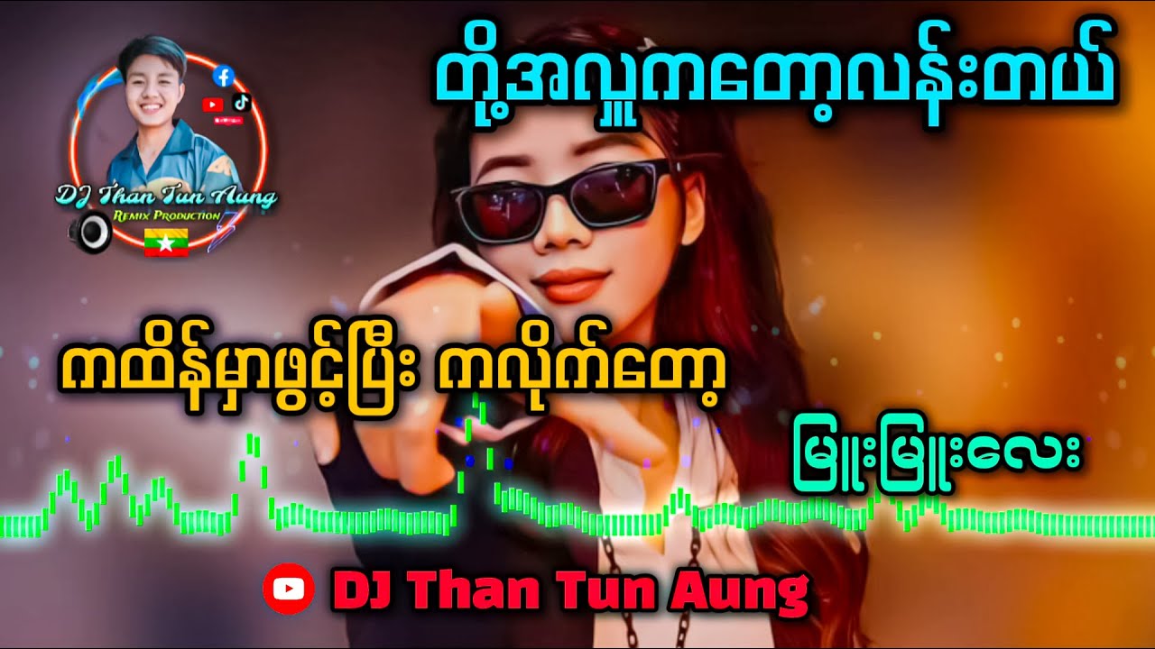 တို့အလှူကတော့လန်းတယ် (Remix) DJ Than Tun Aung Music Production ✔