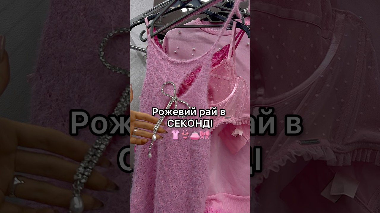 Рожевий рай в СЕКОНДІ👚👙👛🎀 #секонд #секондхенд