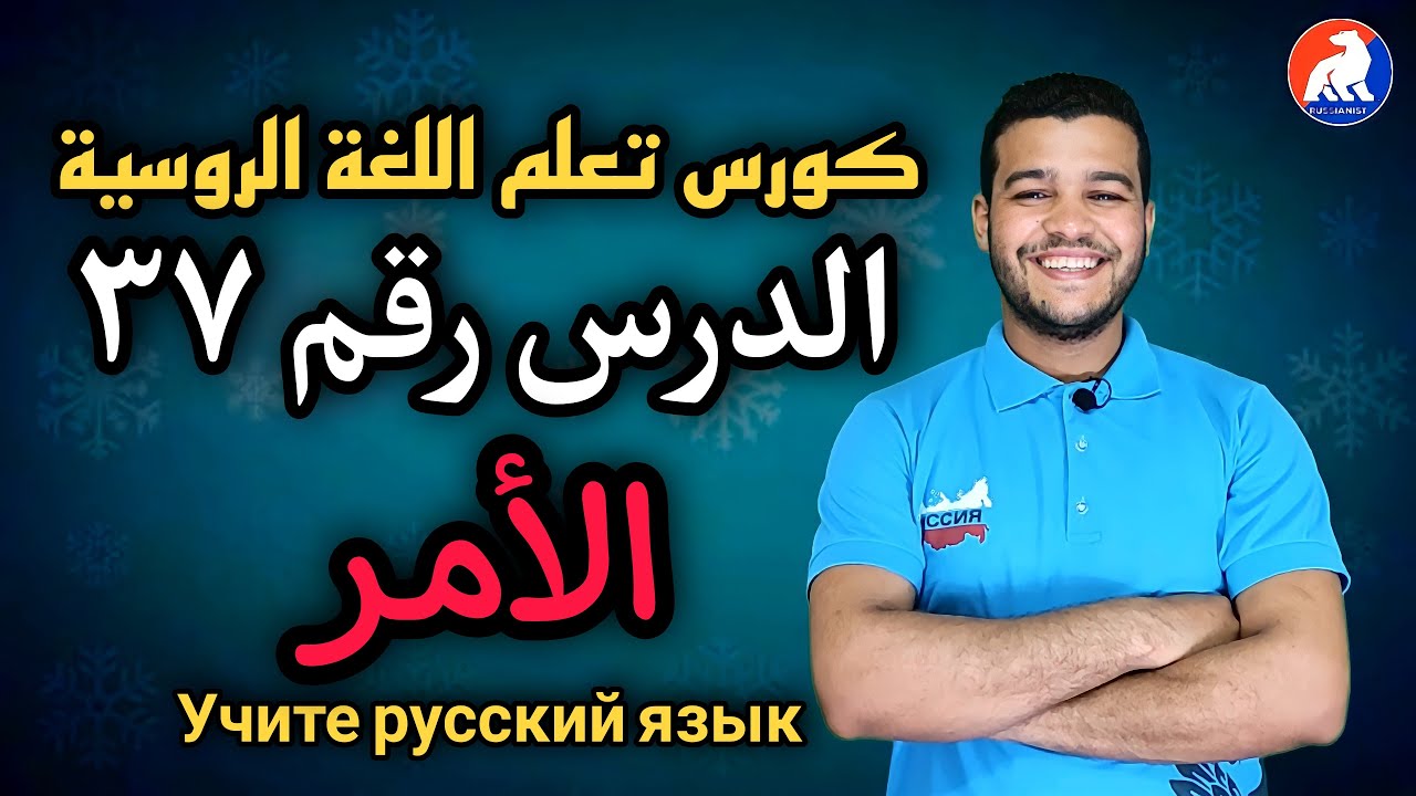 اللغة الروسية | تصريف الأفعال في الأمر | الدرس ۳٧ للمبتدئين