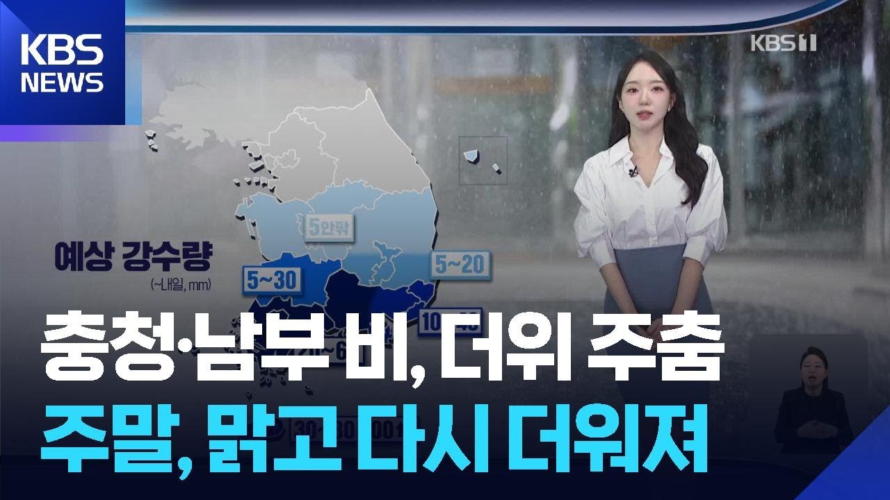 [날씨] 충청&middot;남부 비, 더위 주춤&hellip;주말, 맑고 다시 더워져 / KBS  2026.04.17.
