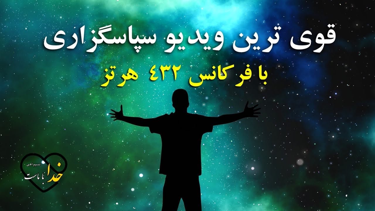 قوی ترین ویدیو&zwnj; سپاسگزاری/ با فرکانس ۴۳۲ هرتز⚡️