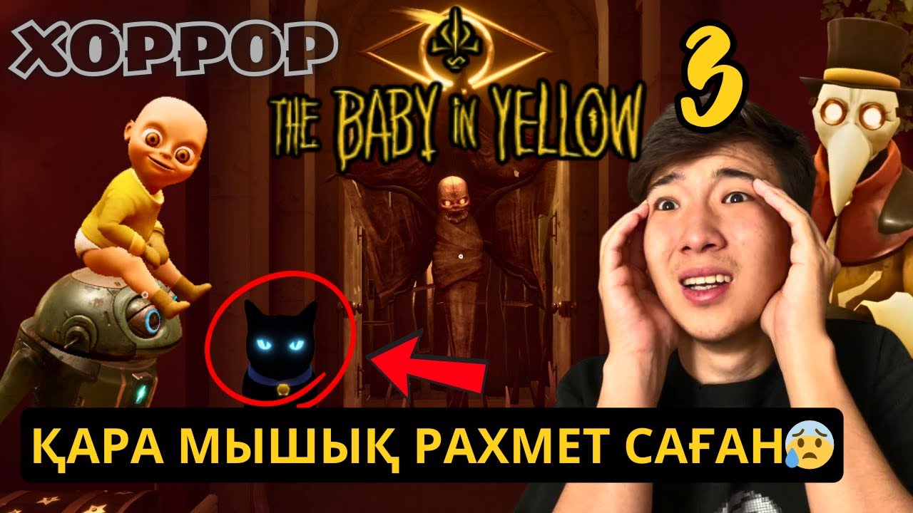 САП-САРЫ ТАҚЫРБАС БӨПЕ (3 АКТ) 👶🛑 The Baby in Yellow 3 act✅